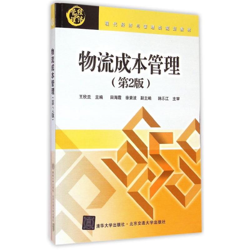 物流成本管理(第2版现代经济与管理类规划教材)：王欣兰主编著著大中专文科经管大中专北京交通大学出版社图书-封面