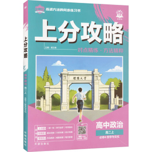 上分攻略高中政史地同步讲练 人教版 暂2025版 高中政治高二上