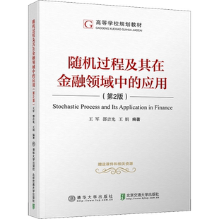 随机过程及其在金融领域中的应用(第2版)：王军,邵吉光,王娟 著 大中专理科计算机 大中专 清华大学出版社 图书