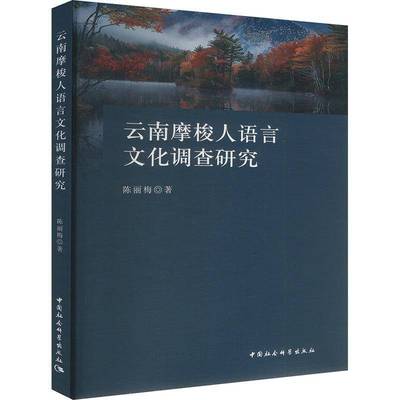 书籍正版 云南摩梭人语言文化调查研究 陈丽梅 中国社会科学出版社 社会科学 9787522744759