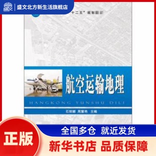 航空运输地理(普通高等教育十二五规划教材) 石丽娜,周慧艳 国防工业出版社 新华书店正版