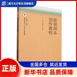 影视剧本创作教程 方长安,张家恕,张译丹 高等教育出版社有限公司 新华书店正版