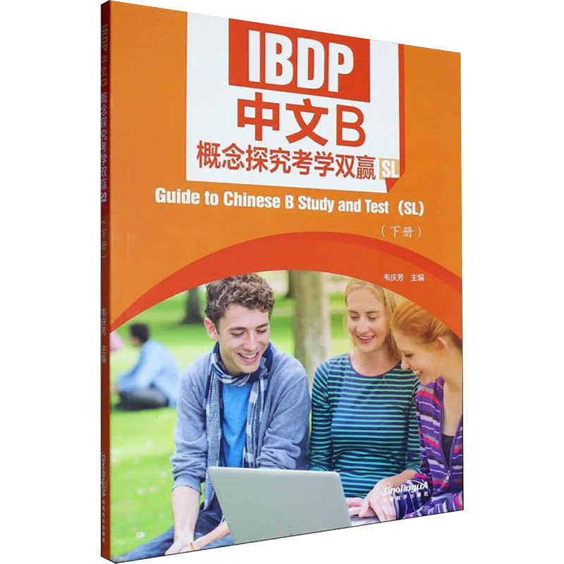 IBDP中文B概念探究考学双赢(SL)(下册)语言－汉语