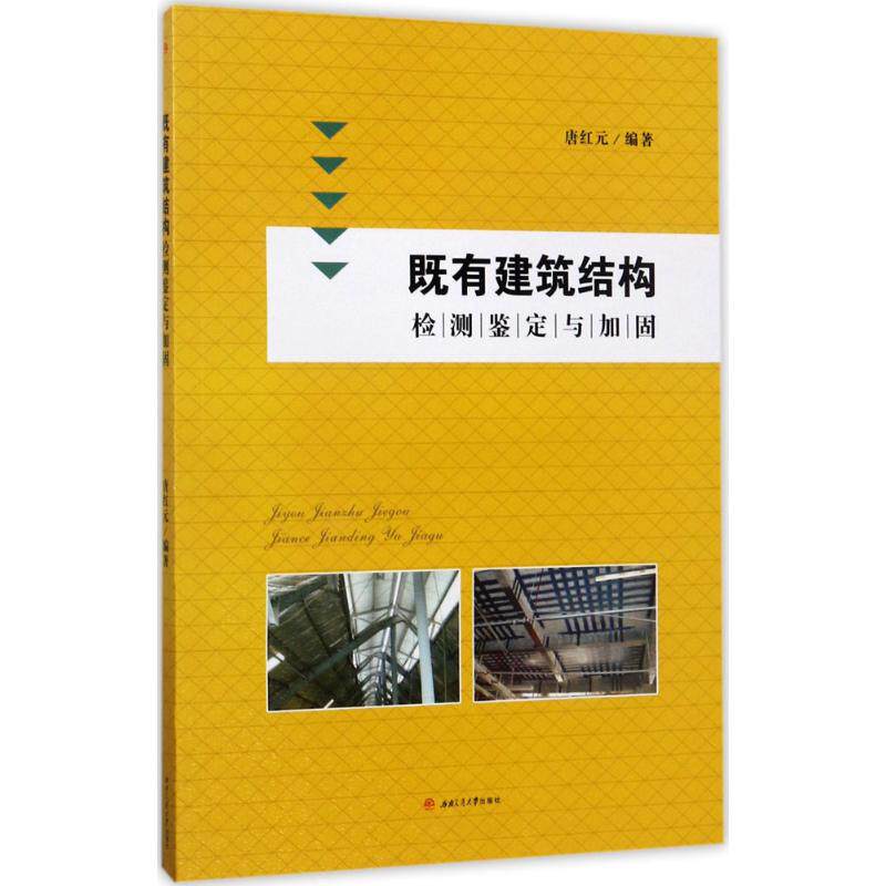 既有建筑结构检测鉴定与加固:唐红元 编著 大中专理科建筑 大中专