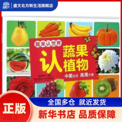 我来认世界-认蔬果植物 格林图书编绘 北京理工大学出版社 新华书店正版,书籍/杂志/报纸,中学教辅,淘宝优惠券,粉丝福利购,淘宝优惠卷