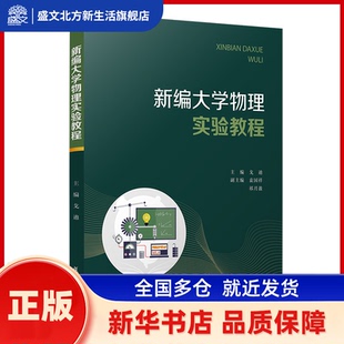 戈迪•新编大学物理实验教程 戈迪 复旦大学出版社 新华书店正版