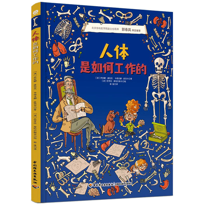 人体是如何工作的 (波)乔安娜·康恰克,(波)卡塔日娜·皮茨卡 著 俞佳 译 (波)尼考拉·库哈尔斯卡 绘 少儿科普 少儿