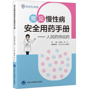 编 药物学 生活 常见慢性病安全用药手册——人民药师说药 社 陈月 北京大学医学出版 图书 张海英