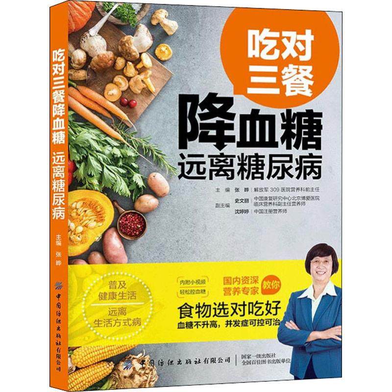 吃对三餐降血糖 远离糖尿病 张晔 编 家庭保健 生活 中国纺织出版社有限公司 图书