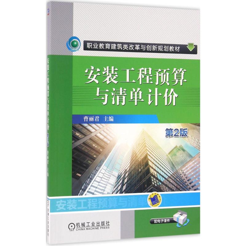 安装工程预算与清单计价：(第2版)曹丽君 主编 著 大中专高职建筑 大中专 机械工业出版社 图书