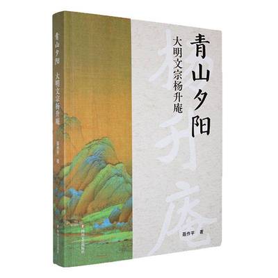 书籍正版 青山夕阳:大明文宗杨升庵 聂作平 四川文艺出版社 小说 9787541171710