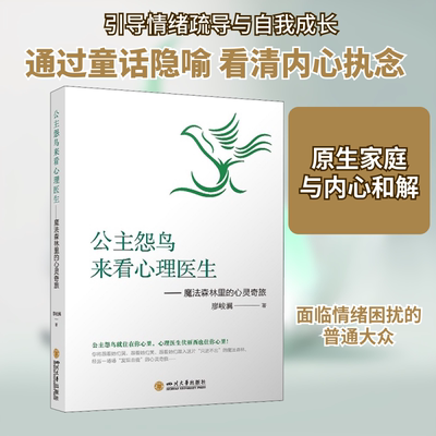 公主怨鸟来看心理医生——魔法森林里的心灵奇旅心理学