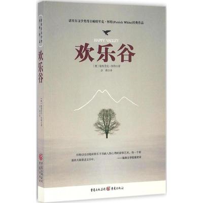 欢乐谷 (澳)帕特里克·怀特(Patrick White) 著;余莉 译 著作 外国现当代文学 文学 重庆出版社 图书