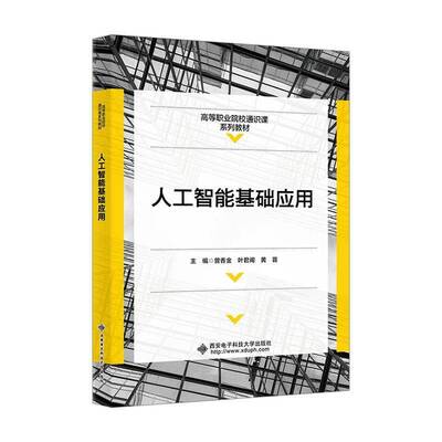 书籍正版 人工智能基础应用 曾香金 西安电子科技大学出版社 工业技术 9787560674957