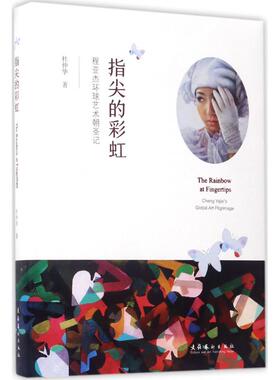 指尖的:程亚杰环球艺术朝圣记:Cheng Yajie's global art pilgrimage 杜仲华著 9787503961984 新华书店正版