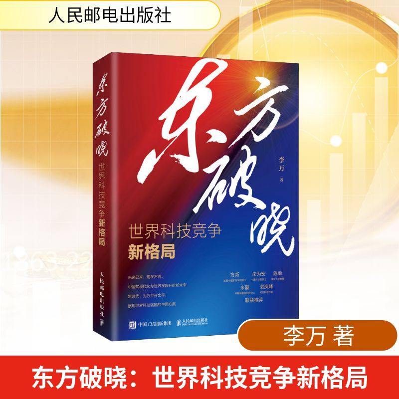 东方破晓：世界科技竞争新格局大众经济读物,书籍/杂志/报纸,中国经济/中国经济史,淘宝优惠券,粉丝福利购,淘宝优惠卷