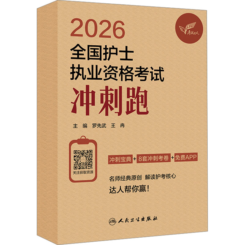 考试达人：2026全国护士执业资格考试 冲刺跑西医考试