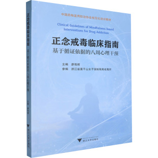 正念戒毒临床指南 八周心理干预医学综合 基于循证依据