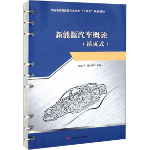 伍鸿平 编 社 活页式 图书 西南交通大学出版 ：朱生月 大中专 新能源汽车概论 大中专文科社科综合