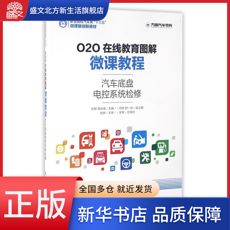 汽车底盘电控系统检修(O2O在线教育图解微课教程职业院校