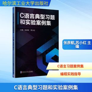 C语言典型习题和实验案例集编程语言