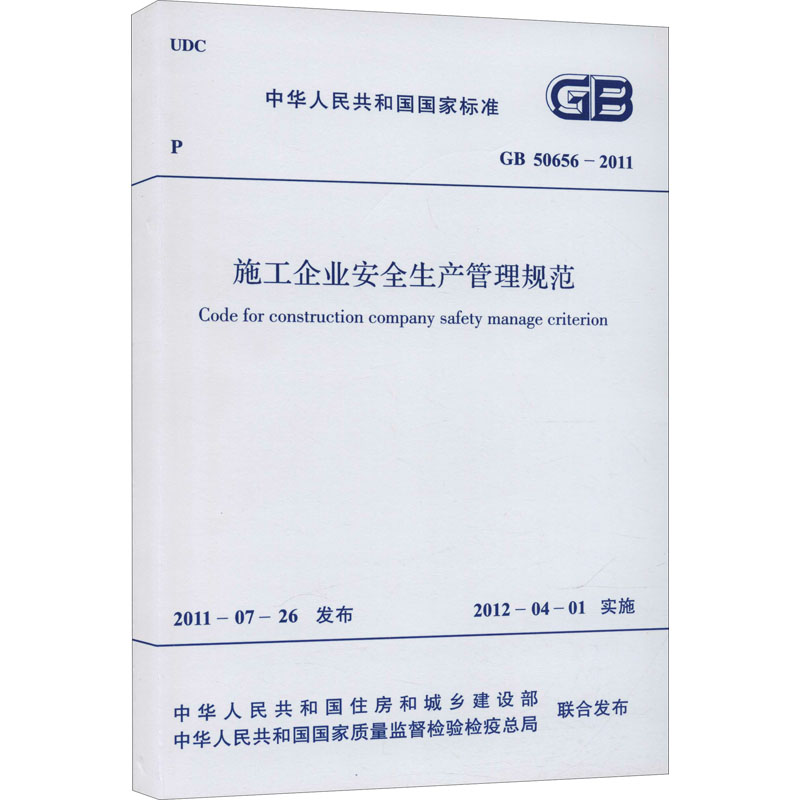 施工企业安全生产管理规范 GB 50656-2011 中华人民共和国住房和城乡建设部,中华人民共和国国家质量监督检验检疫总局 建筑规范使用感如何?