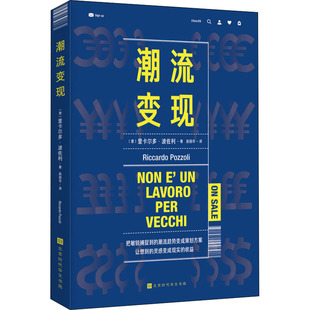 商业贸易 图书 里卡尔多·波佐利 时代华文书局 励志 经管 译 赵丽华 著 意 潮流变现