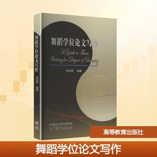 舞蹈学位论文写作大中专文科文教综合