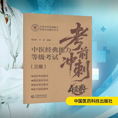 中医经典能力等级考试考前冲刺4套卷（三级）(中医经典能力等级考试辅导丛书)西医考试