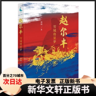 【新华书店】 赵尔丰 雪域将星梦 田闻一 著 四川人民出版社