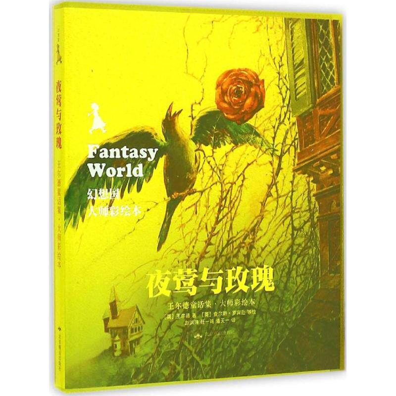 夜莺与玫瑰 王尔德童话集·大师彩绘版 (英)奥斯卡·王尔德(wilde,o.