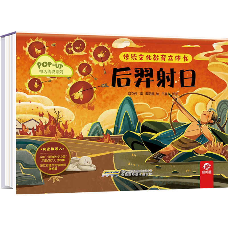 后羿射日(精)/神话传说系列/传统文化教育立体书