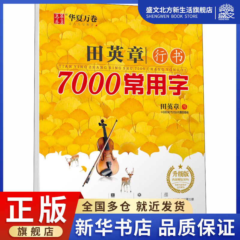 田英章行书7000常用字 升级版:田英章 著 学生常备字帖 文教 上海交通