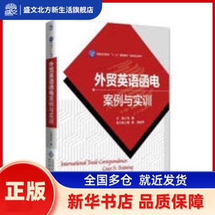 外贸英语函电案例与实训 马敏主编 北京师范大学出版社 新华书店正版