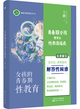 女孩的青春期性教育：方刚 编 教学方法及理论 文教 东方出版社 图书