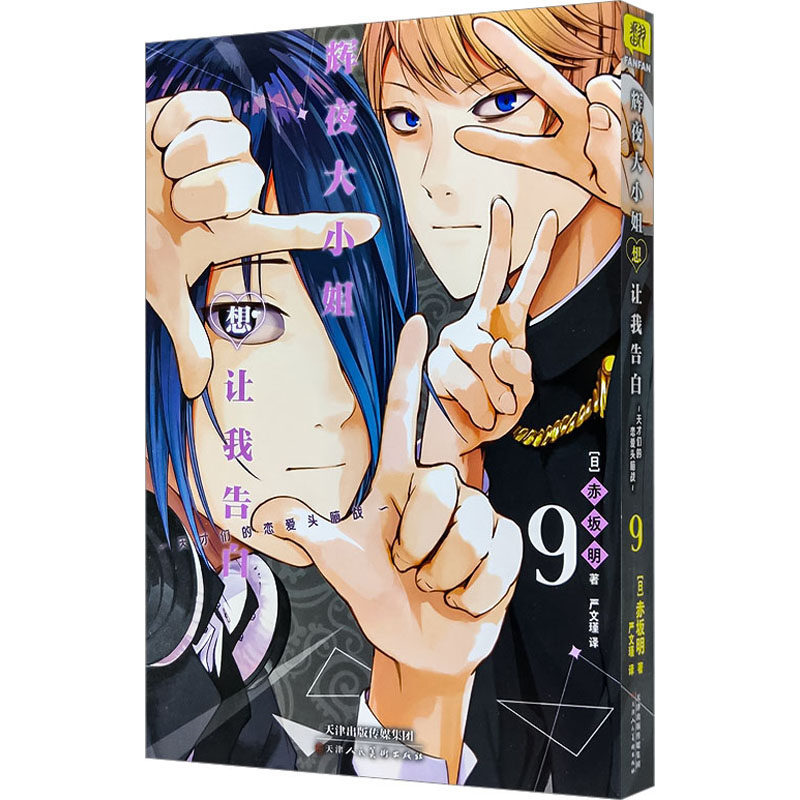 辉夜大小姐想让我告白 9外国幽默漫画