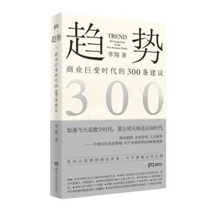 商业贸易 经管 励志 趋势 社 著 湖南人民出版 图书 李翔