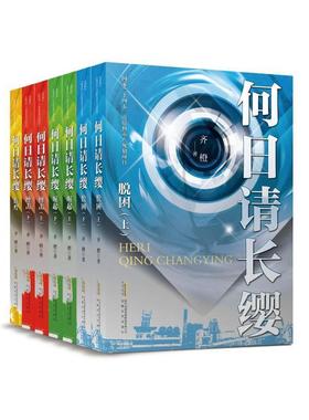 书籍正版 何日请长缨-崛起(上) 齐橙 安徽文艺出版社 小说 9787539661575