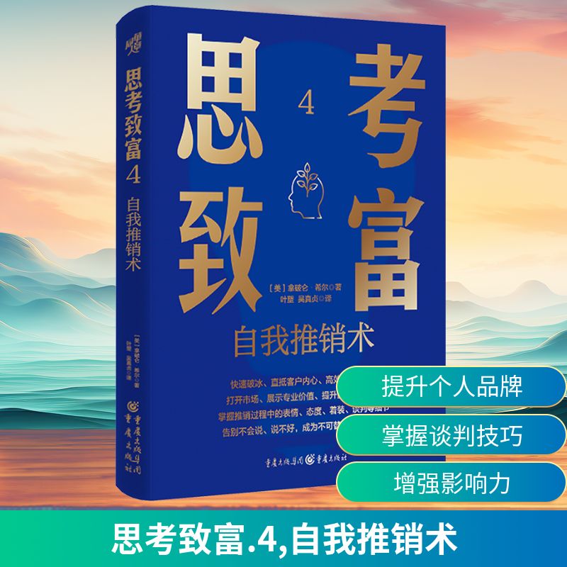 思考致富 4 自我推销术成功学