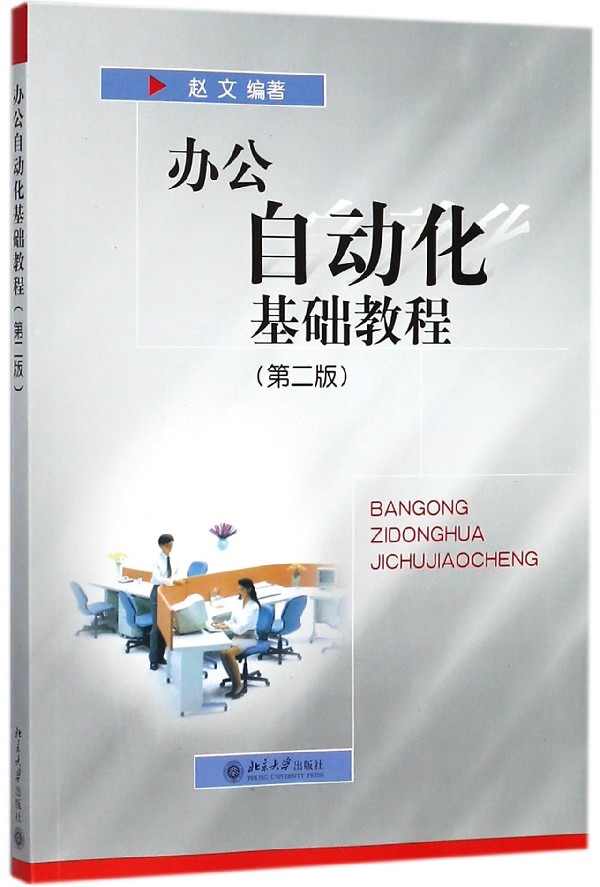 办公自动化基础教程(第2版)