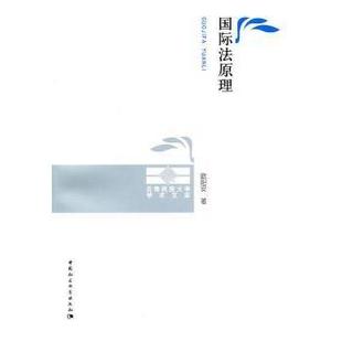 国际法原理 欧阳安 9787500493815 新华书店正版