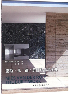 密斯·凡·德·罗建成作品全集 (德)卡斯滕·克罗恩(Carsten Krohn) 著；梁蕾 译 建筑设计 专业科技 中国建筑工业出版社