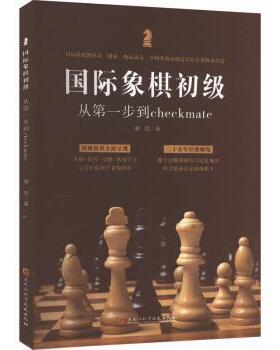 国际象棋初级:从步到checkmate 康凯著 9787571917548 新华书店正版