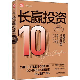 期货 长赢投资 中国经济出版 译 社 10周年全新增订版 经管 图书 约翰·博格 美 刘寅龙 股票投资 励志 乔明邦 著