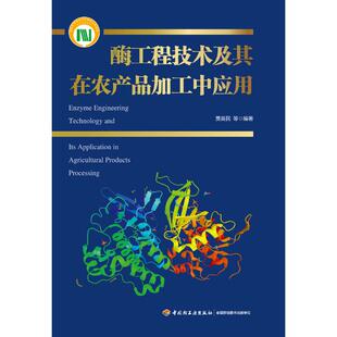 著 轻纺 9787518429035 精 图书 社 贾英民等 中国轻工业出版 酶工程技术及其在农产品加工中应用 专业科技