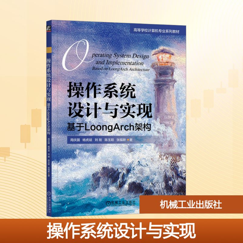 操作系统设计与实现 基于LoongArch架构大中专理科科技综合