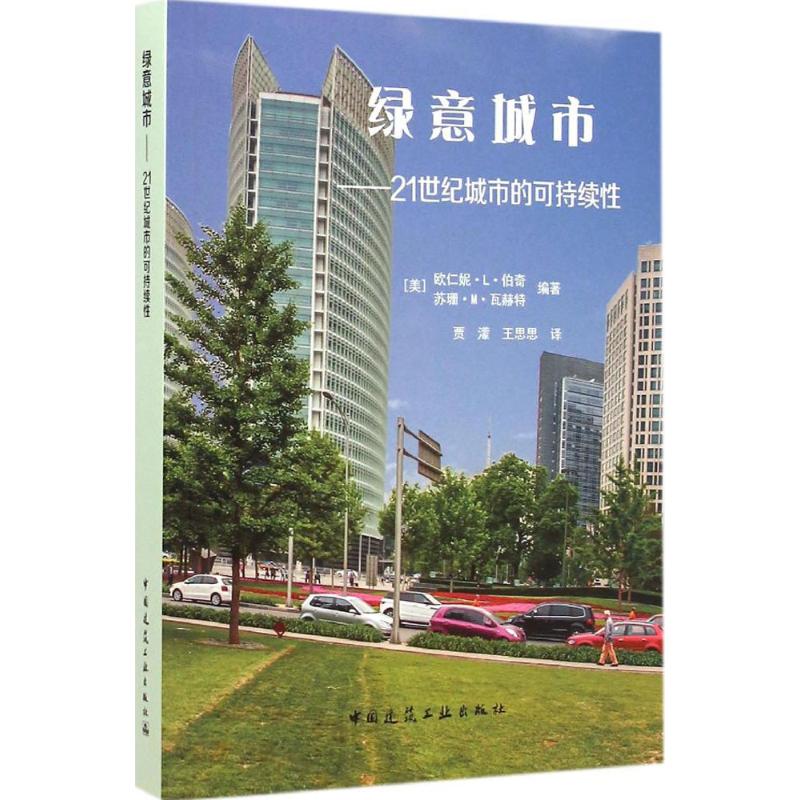 绿意城市 (美)欧仁妮·L·伯奇(Eugenie L.Birch),(美)苏珊·M·瓦赫特(Susan M.Wachter) 主编;贾濛,王思思 译 著作 建筑设计