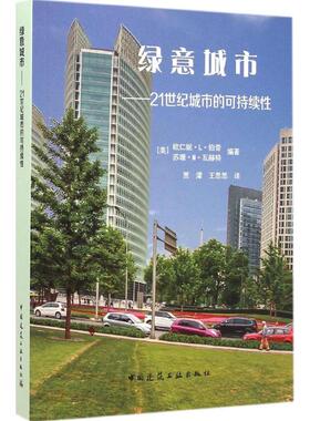 绿意城市 (美)欧仁妮·L·伯奇(Eugenie L.Birch),(美)苏珊·M·瓦赫特(Susan M.Wachter) 主编;贾濛,王思思 译 著作 建筑设计