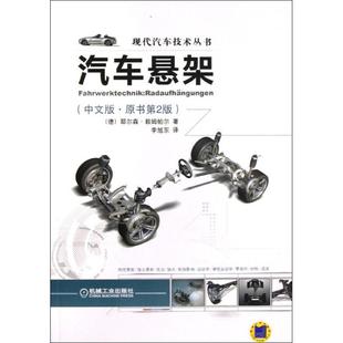 汽车悬架  原书第2版.中文版 (德)耶尔森  著作 李旭东 译者 汽摩维修 专业科技 机械工业出版社 9787111414063 图书