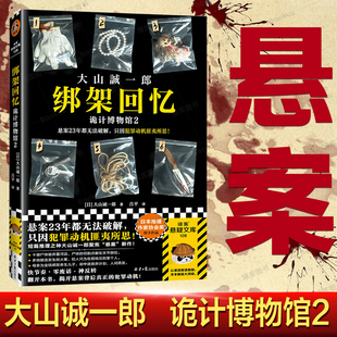 【正版新书】绑架回忆诡计博物馆2 23年无法破解悬案匪夷所思犯罪动机 大山诚一郎短篇推理之神作品孤独的嫌疑人 侦探推理恐怖小说